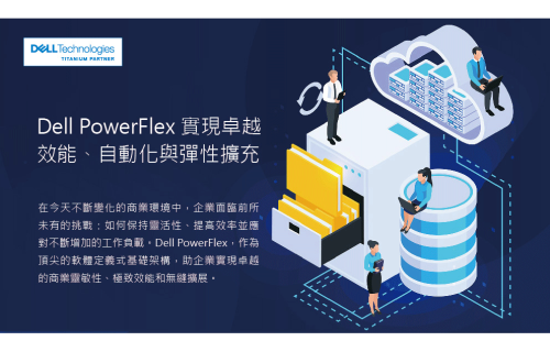 大世科-Dell PowerFlex 實現卓越效能、自動化與彈性擴充